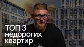 ТОП 3 недорогих квартир в Санкт-Петербурге!