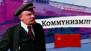 Чем отличается Социализм от Коммунизма?