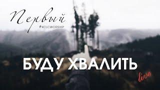 Буду хвалить // KCLCWORSHIP & Александр Юрченко