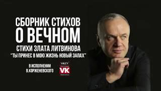 Стих о любви "Ты принес в мою жизнь новый запах" Златы Литвиновой в исполнении Виктора Корженевского