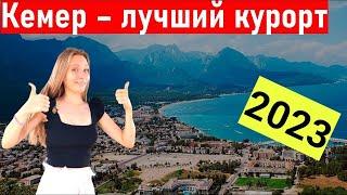 Турция 2023. Полный обзор Кемера. Шопинг, экскурсии, пляж Кемер. Турция сегодня. отдых в Турции 2023