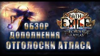 Обзор дополнения Отголоски Атласа и Лиги Ритуал (PoE 3.13)