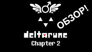 ОБЗОР DELTARUNE: CHAPTER 2