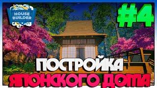 House Builder ПОСТРОЙКА ЯПОНСКОГО ДОМА #4