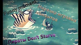 Путешествие по морю - Don't Starve (нарезка веселых моментов)