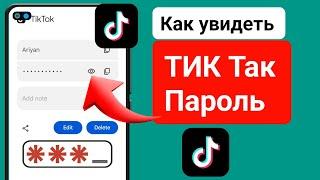 Как увидеть мой пароль TikTok ||  как посмотреть пароль тик ток если забыл