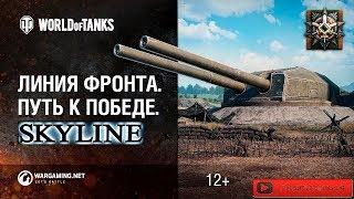  ЛИНИЯ ФРОНТА 2020  ️ WoT️