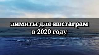 Лимиты инстаграм в 2020 году