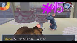 Полное прохождение игры Ratatouille PSP 15#Не будите спящую крысу