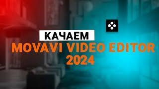 КАК СКАЧАТЬ MOVAVI VIDEO EDITOR 2024?! | СКАЧАТЬ МОВАВИ 2024 [БЕЗ ВИРУСОВ]