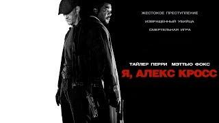 Я, Алекс Кросс / Alex Cross (2012) / Триллер, Криминал, Детектив