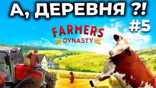 СВОЁ ХОЗЯЙСТВО ► Farmer's Dynasty ► СИМУЛЯТОР ФЕРМЫ С СЮЖЕТОМ [СТРИМ 5]