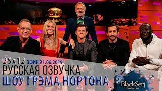 ТОМ ХЭНКС, ГВИНЕТ ПЭЛТРОУ, ТОМ ХОЛЛАНД, ДЖЕЙК ДЖИЛЛЕНХОЛ [s25e12] | ШОУ ГРЭМА НОРТОНА