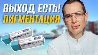 РЕАЛЬНОЕ УСТРАНЕНИЕ ПИГМЕНТАЦИИ #expigment #пигментныепятна