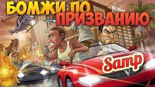 БОМЖИ ПО ПРИЗВАНИЮ (Samp) (Евгеха в гостях)