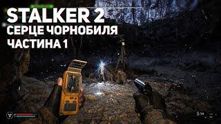 #1 МОЄ ІМ'Я — СКІФ | S.T.A.L.K.E.R. 2 СЕРЦЕ ЧОРНОБИЛЯ ПРОХОДЖЕННЯ