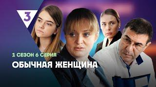 ОБЫЧНАЯ ЖЕНЩИНА: 1 сезон | 6 серия @tv3_international