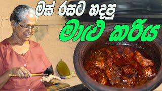 මාළු කරියක් හදමු | Fish curry Grandma & me | malu wanjanaya aththammai mamai