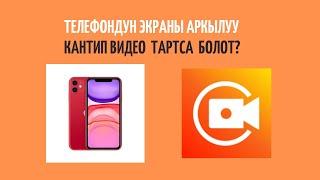 1. Телефондун экраны аркылуу кантип видео тартса болот?