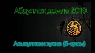 Абдуллох домла 2019 - Асмауллохи хусна (5-қисм)