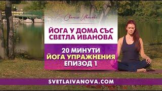 Perfect Yoga For Everyone - 20 Minute Home Yoga Workout! Йога У Дома със Светла Иванова - Епизод 1