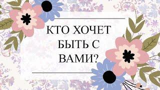 КТО ХОЧЕТ БЫТЬ С ВАМИ? ТАРО РАСКЛАД. Онлайн гадание #онлайнгадание #тароонлайн #тарорасклад