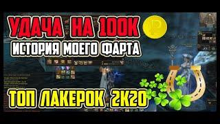 Вы это видели? Удача стоимостью в 100 000р! Lineage 2 руофф