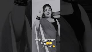 Hate Chure Kane Jhumka#bengoli#trending#lovesong#ytshorts#viralvideo