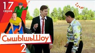 Сышышьшоу 2. Серия 17 | НЛО TV