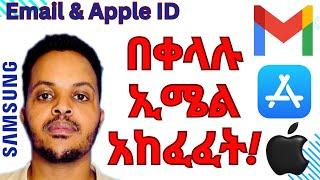 አዲስ ኢሜል እና አፕል አካወንት በቀላሉ አከፈፈት! How to Create Gmail Account & Apple ID on Mobile?