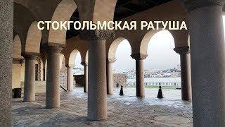 СТОКГОЛЬМСКАЯ РАТУША. ЭКСКУРСИЯ ПО СТОКГОЛЬМУ. АДВЕНТ-КАЛЕНДАРЬ - шестой выпуск