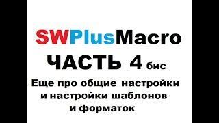 SWPlusMacro - Часть 4 бис. Еще про общие настройки и настройки шаблонов и форматок