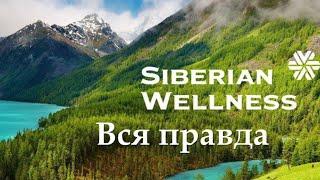 Вся правда о производстве продукции Siberian Wellness (Сибирское здоровье)