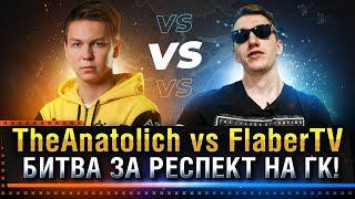 БИТВА ЗА РЕСПЕКТ НА ГК WOT! TheAnatolich vs FlaberTV * Стрим World of Tanks