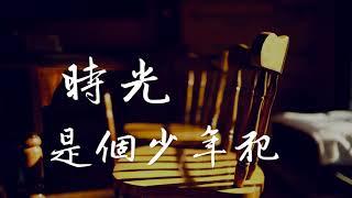 何山 - 【時光是個少年犯】