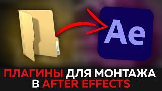 ТОП ЛУЧШИХ ПЛАГИНОВ ДЛЯ МОНТАЖА ВИДЕО В AFTER EFFECTS | 3 ЭФФЕКТА ДЛЯ МОНТАЖА