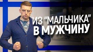 Хватит быть маленьким мальчиком. Развивай мужские качества