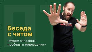 После титров | Беседа с чатом | Выпуск 227