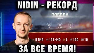 NIDIN ● РЕКОРД ЗА ВСЕ ВРЕМЯ! ТАКИХ БОЕВ Я ЕЩЕ НЕ ИГРАЛ!