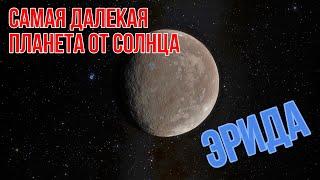 Самая далекая планета от Солнца - карликовая Эрида