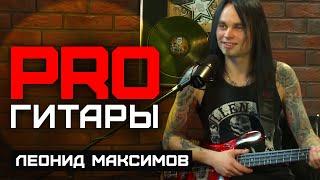 Леонид Максимов // PRO Гитары // НАШЕ