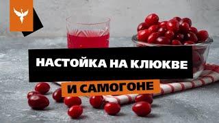 рДЖ 71: Настойка на клюкве на самогоне. Как размять, сколько вешать в граммах. Почему не понравилось