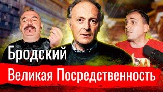 Бродский. Великая Посредственность // По-живому