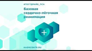 Тест-драйв: Базовая сердечно-легочная реанимация