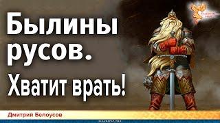 Дмитрий Белоусов. Былины русов. Хватит врать!