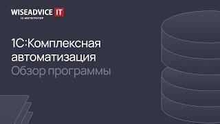 1С:Комплексная автоматизация - обзор программы