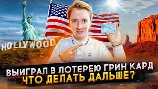 Как уехать в Америку после выигрыша Грин Карты и сколько нужно денег