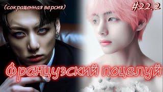 ФРАНЦУЗСКИЙ ПОЦЕЛУЙ  / 22.2 часть / Izzy Amy Grace / Озвучка фанфика  #бтсозвучка  #фанфик