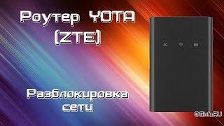 Разблокировка роутера Yota (ZTE)