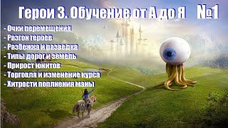 #1. Герои 3. Обучение от А до Я! Мув поинты, разгон, разбежка, ресурсы, порталы, картографы